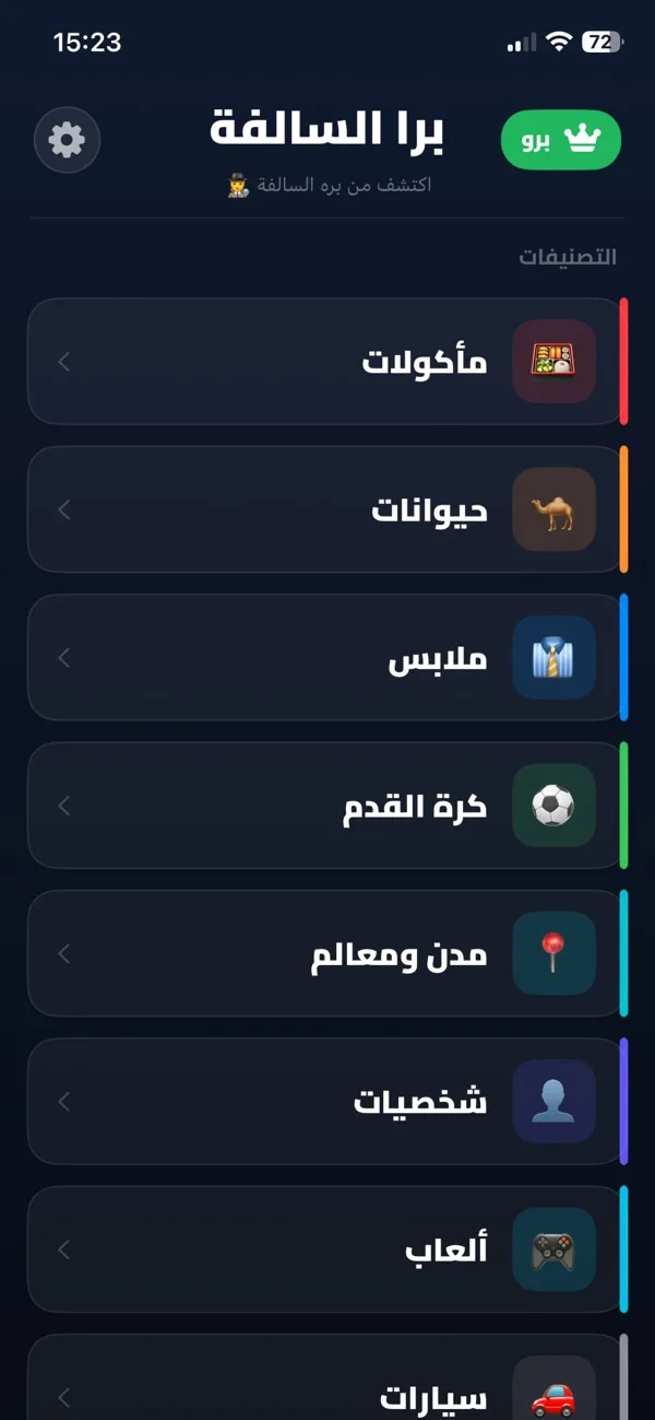 الشاشة الرئيسية في لعبة برا السالفة وفئات الكلمات