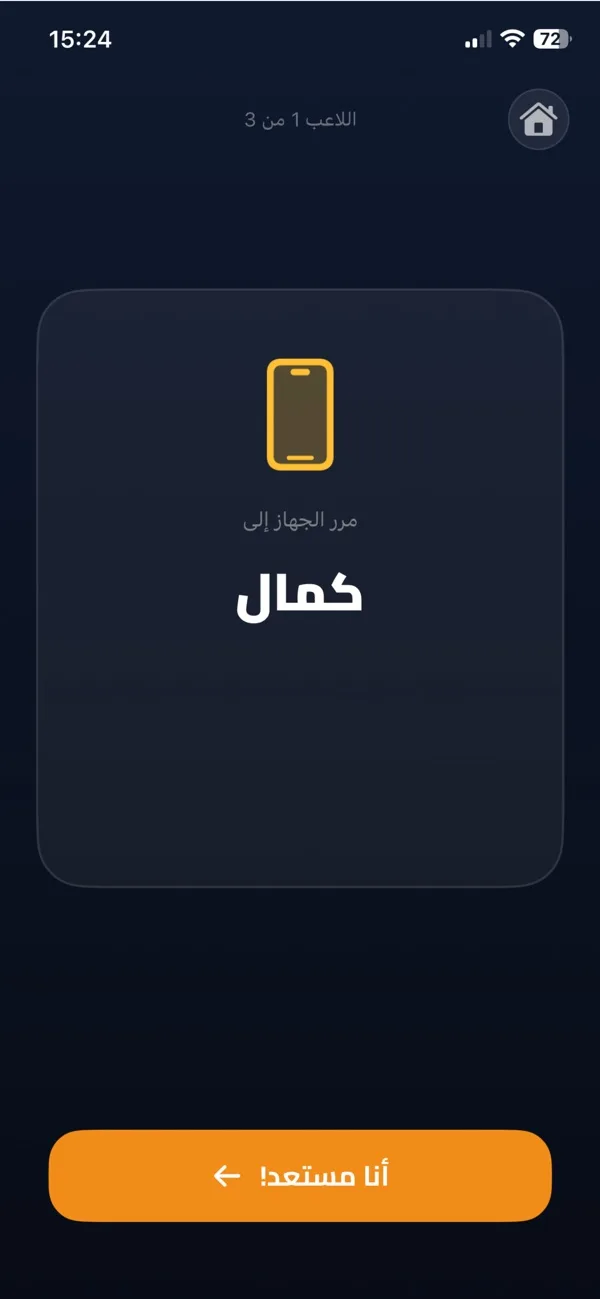مرّر الجوال إلى اللاعب التالي